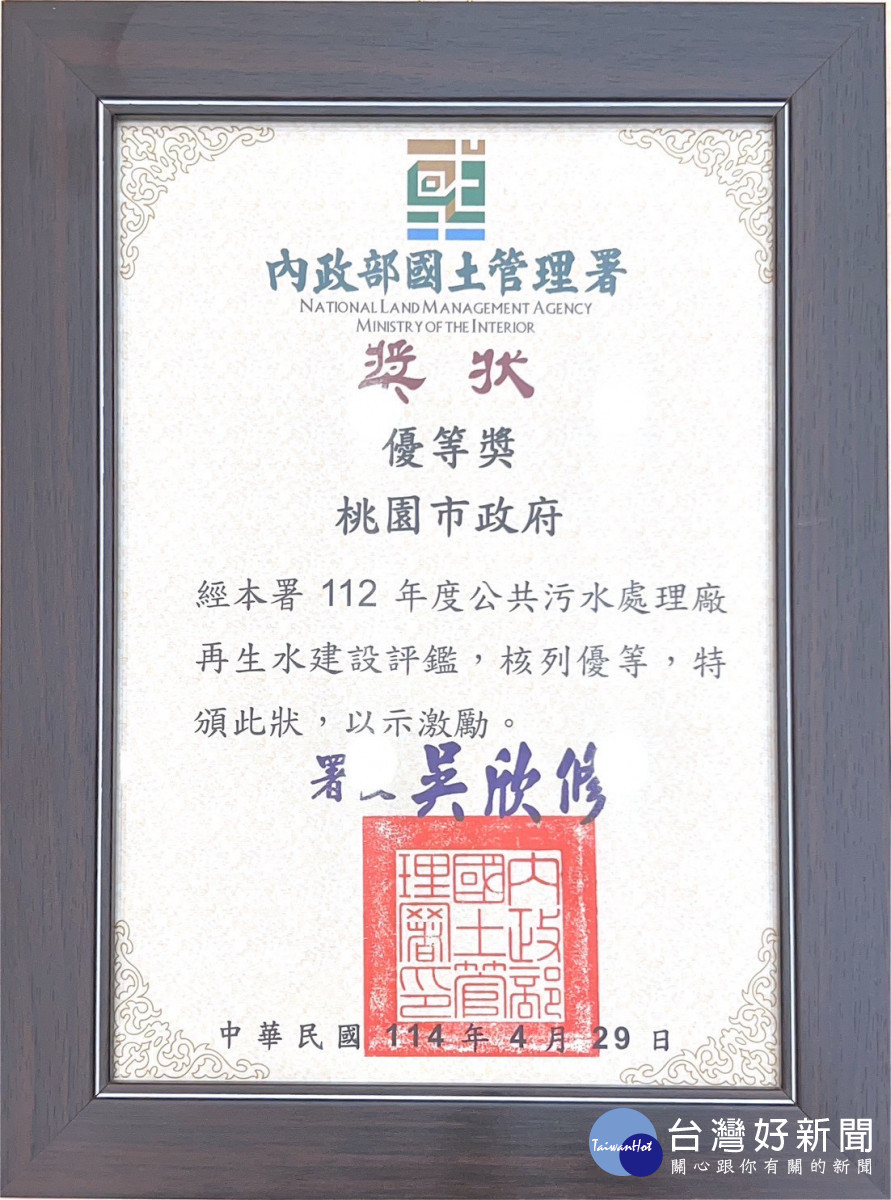 積極推動再生水建設, 桃園市政府獲國土管理署優等獎肯定。