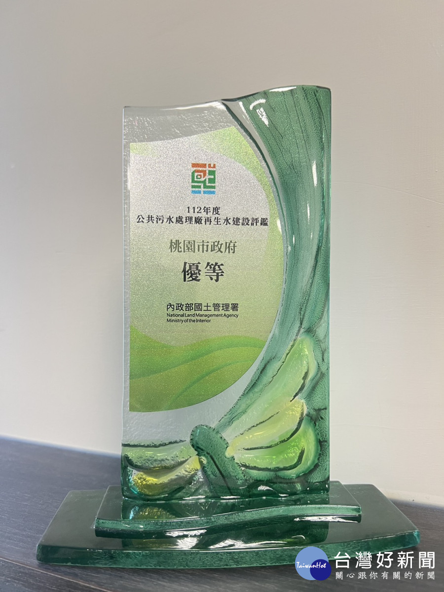 積極推動再生水建設, 桃園市政府獲國土管理署優等獎肯定。