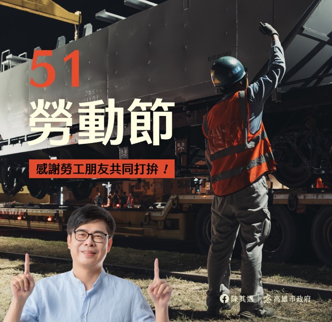 雄愛五一 打拚相挺 陳其邁向勞工朋友致敬