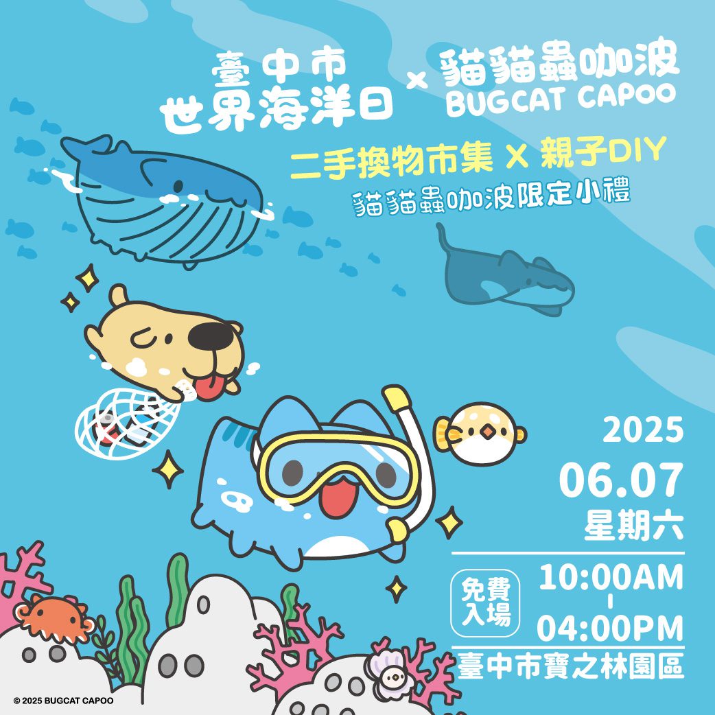 台中世界海洋日市集攤主招募中　環保局攜手「貓貓蟲咖波」推動海洋環境保護