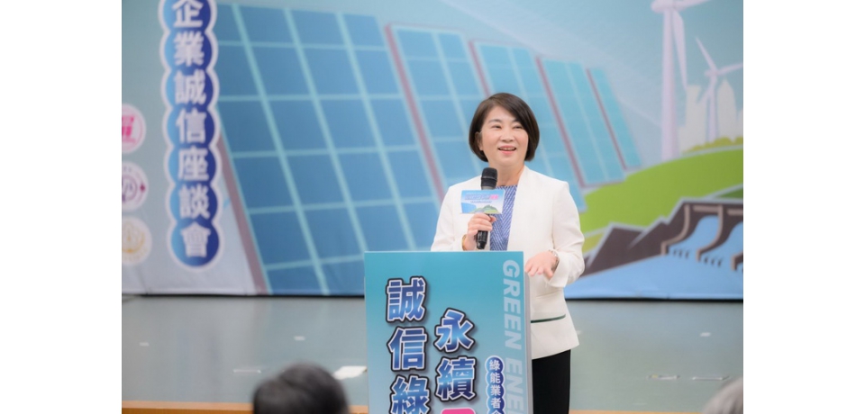 屏東縣政府舉辦「誠信綠能 永續屏東」座談會 公私部門攜手打造廉能綠電新典範
