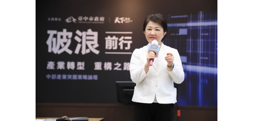 「中部產業突圍策略論壇」共商解決之道 台中市長盧秀燕：盼攜手產官學迎戰美關稅挑戰