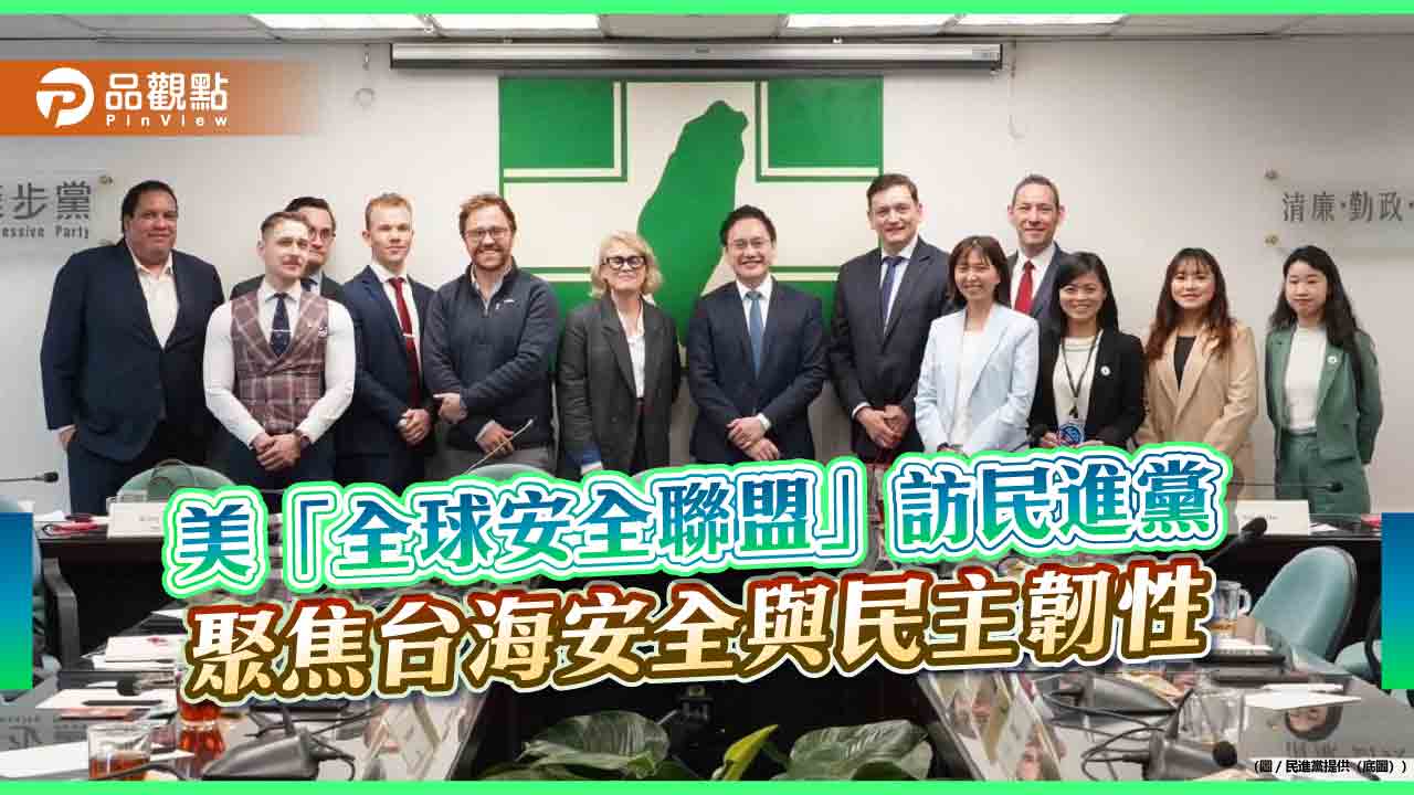 美「全球安全聯盟」訪民進黨 聚焦台海安全與民主韌性