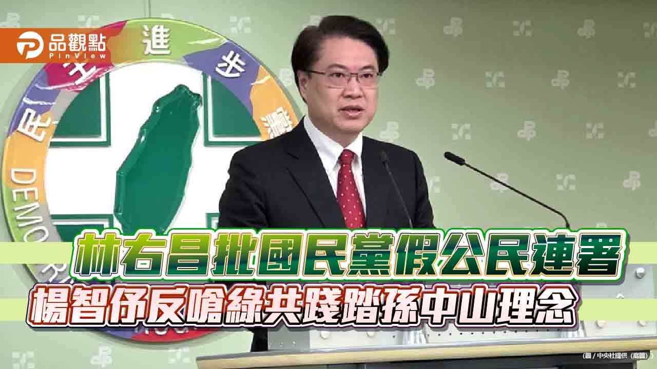 林右昌批國民黨假公民連署 楊智伃反嗆綠共踐踏孫中山理念