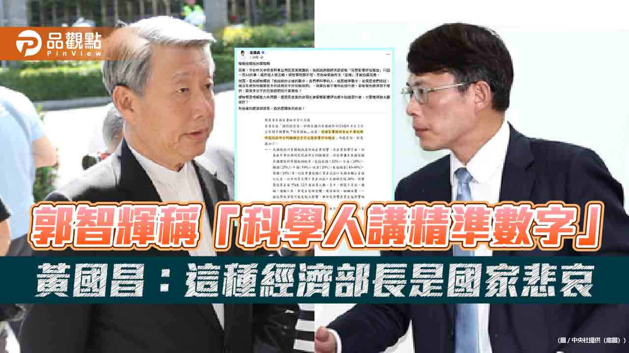 郭智輝稱「科學人講精準數字」黃國昌:這種經濟部長是國家悲哀