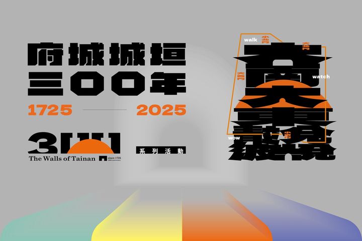 藝術結合文資 臺南「府城城垣節」打造跨越300年的城市展演