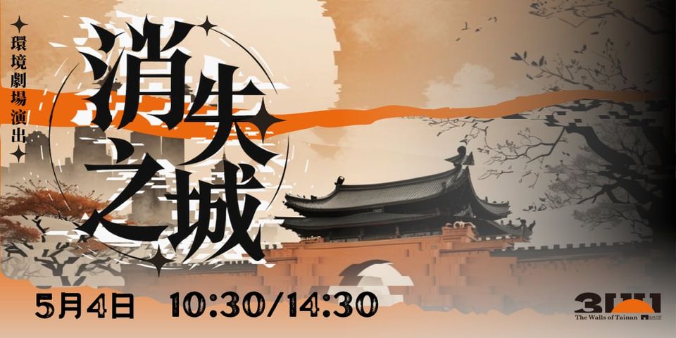 藝術結合文資 臺南「府城城垣節」打造跨越300年的城市展演