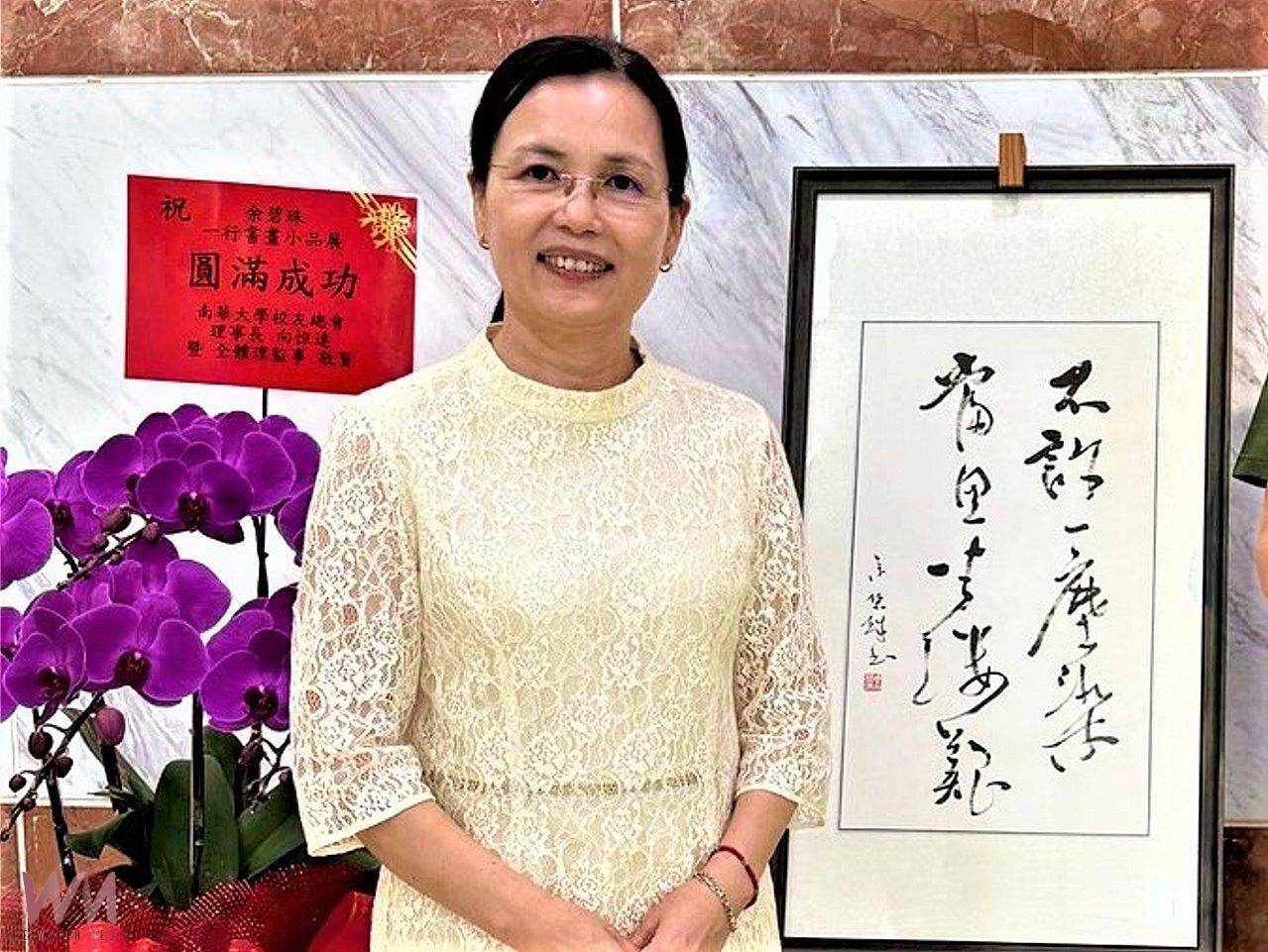 余碧珠一行書畫小品展　追求美與善的理想境界