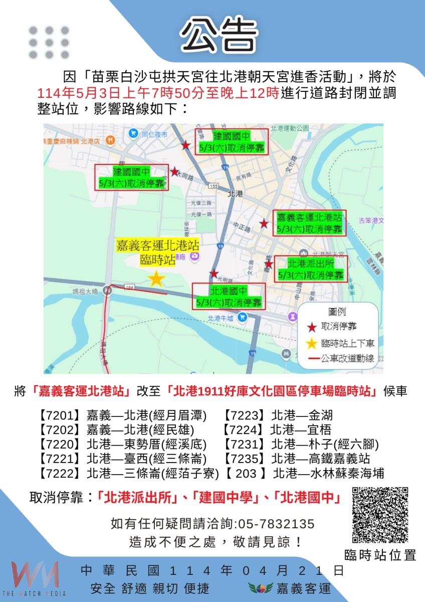 白沙屯媽祖進香5月3日抵北港 預估逾60萬信眾湧入祈福 雲林縣府總動員啟動交通管制與服務措施 - https://www.watchmedia01.com