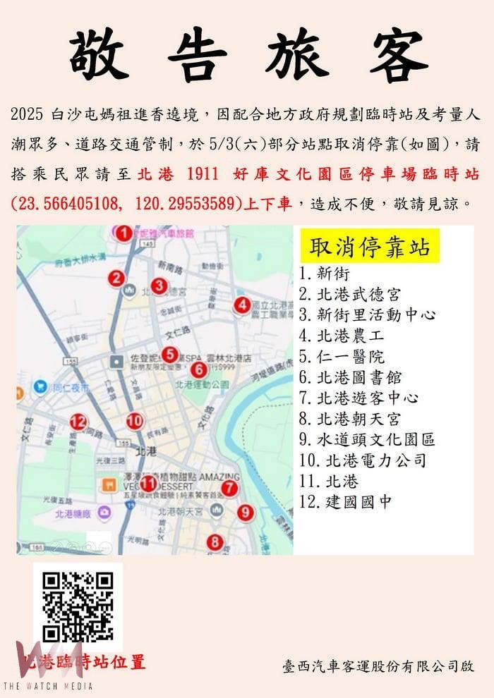 白沙屯媽祖進香5月3日抵北港 預估逾60萬信眾湧入祈福 雲林縣府總動員啟動交通管制與服務措施 - https://www.watchmedia01.com