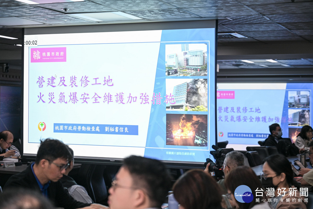 勞動局、都發局及消防局「營建及裝修工地火災氣爆安全維護加強措施」專題報告。