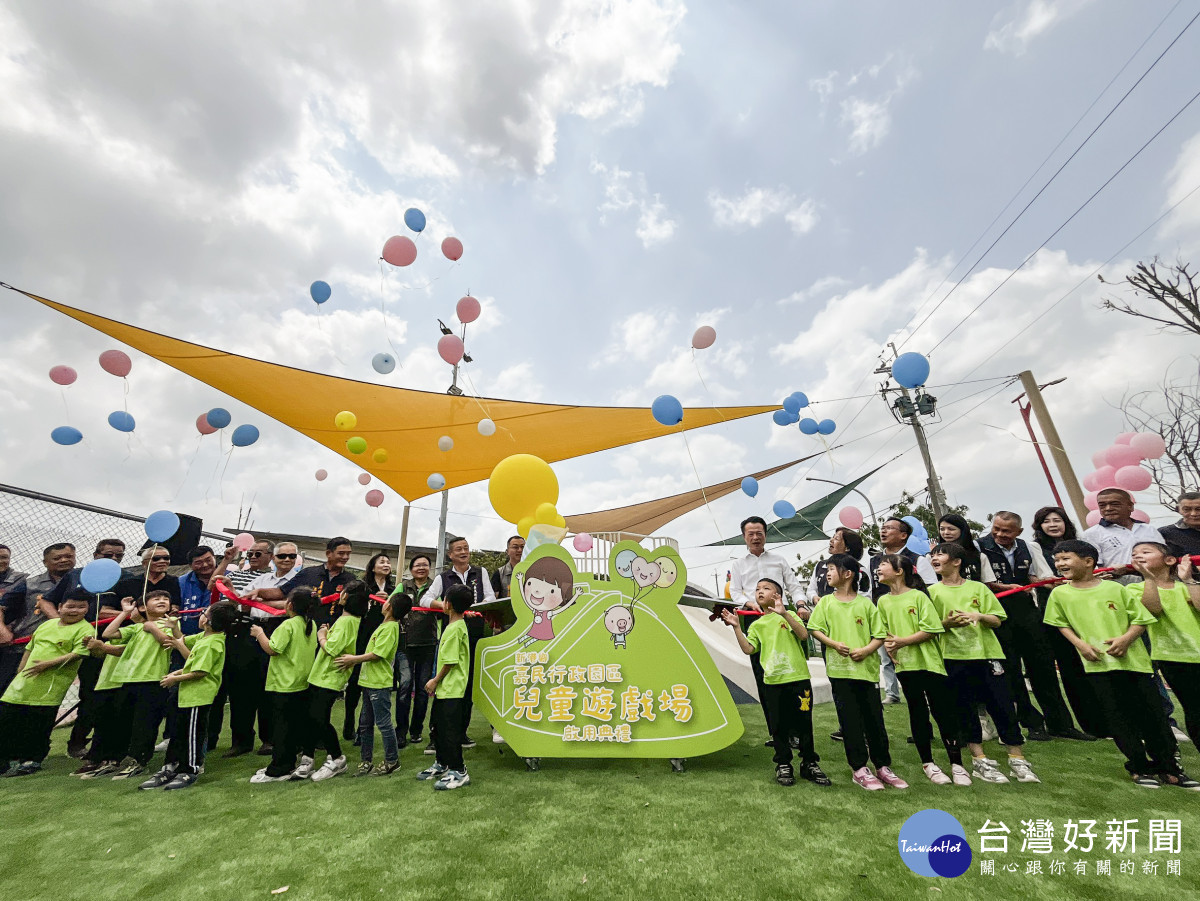 嘉義縣新港鄉嘉民行政園區兒童遊戲場正式啟用／嘉義縣府提供