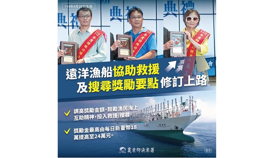 農業部提高遠洋漁船協助救援獎勵金 強化海上救援機制