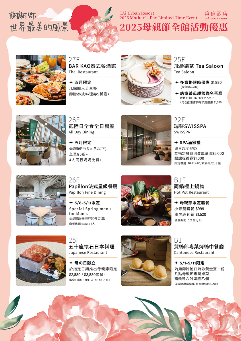 ▲迎接溫馨五月母親節，高雄五星承億酒店祭出全館餐飲優惠。（圖/承億酒店提供）