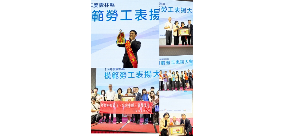 雲林縣114年度模範勞工表揚大會 100名勞工公開接受縣長表揚