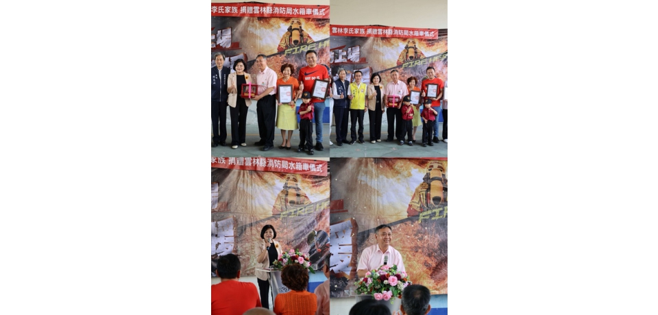 李氏家族捐贈小型消防水箱車 雲林縣長張麗善:感謝提升斗南地區救災效能