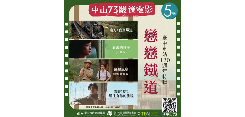 台中車站120週年生日快樂!中山73「戀戀鐵道」經典電影五月免費獻映