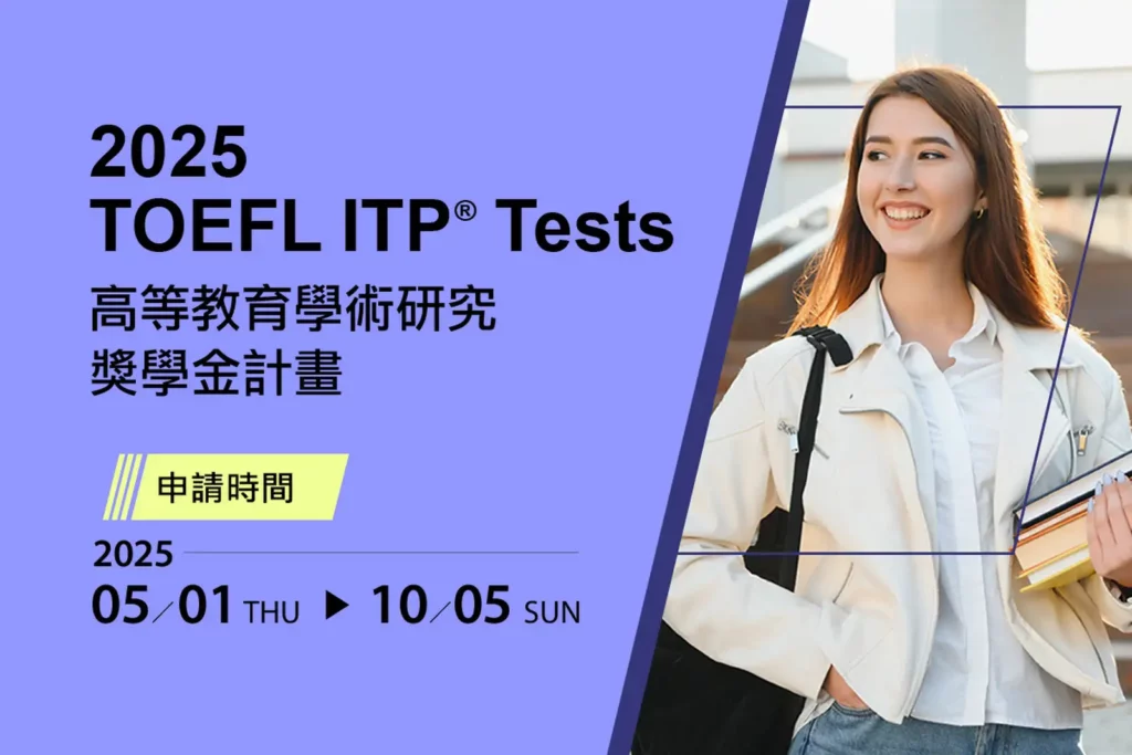 忠欣公司啟動「2025年TOEFL ITP高等教育學術研究獎學金計畫」,鼓勵青年學子具備學術研究與學術英語能力,助力臺灣青年深耕國際學術舞台。(圖/忠欣公司提供)
