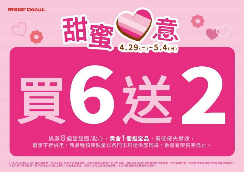 Mister Donut推愛心甜甜圈限時買6送2 伴粉絲向媽媽表心意!