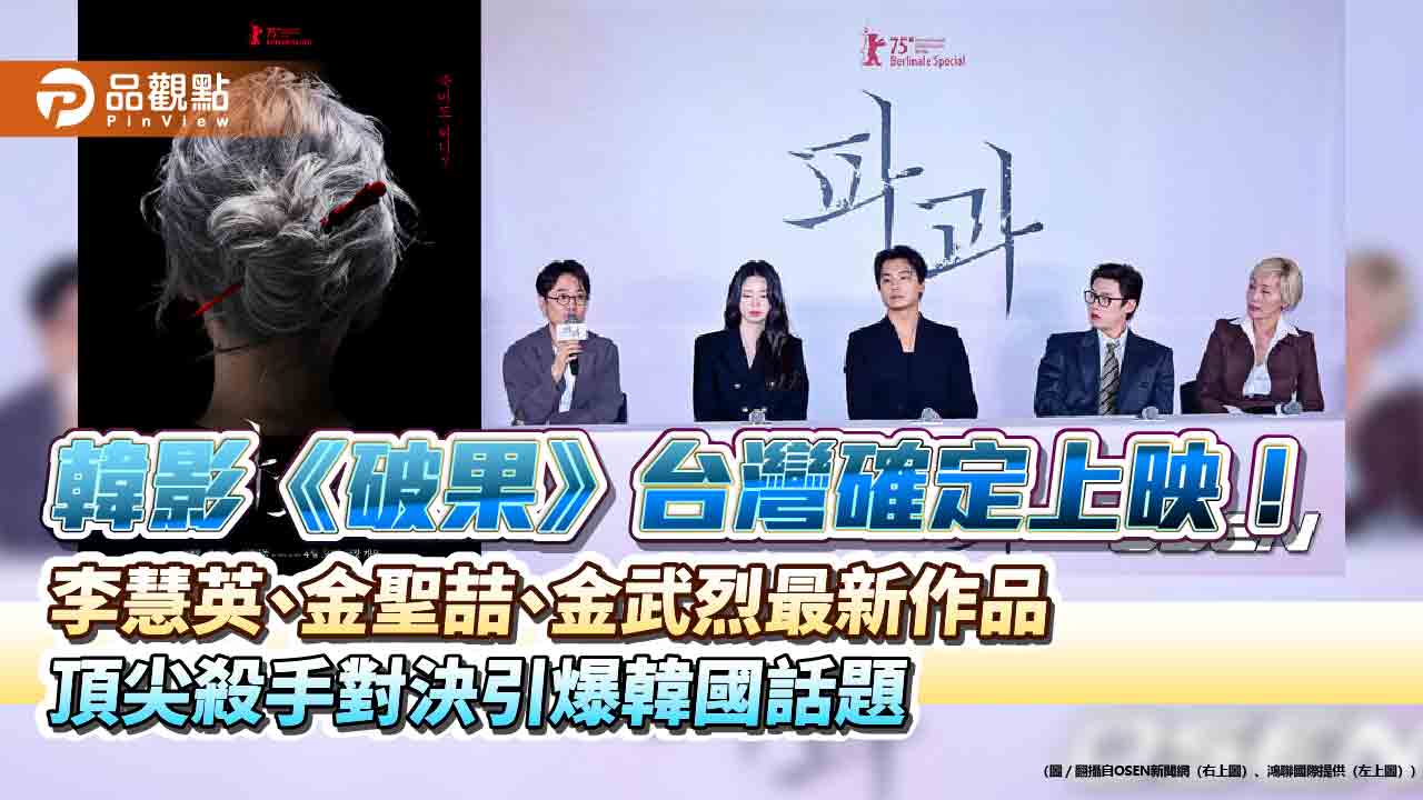 韓影《破果》台灣確定上映!李慧英、金聖喆、金武烈最新作品 頂尖殺手對決引爆韓國話題