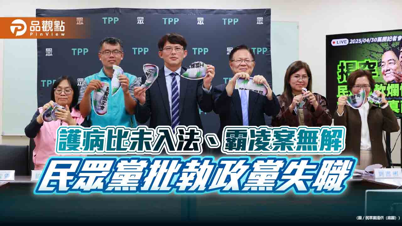 護病比未入法、霸凌案無解 民眾黨批執政黨失職