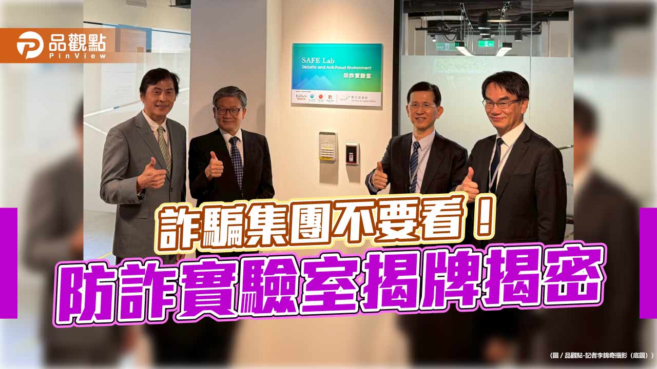 直擊!防詐實驗室揭牌 管制室機密首次公開