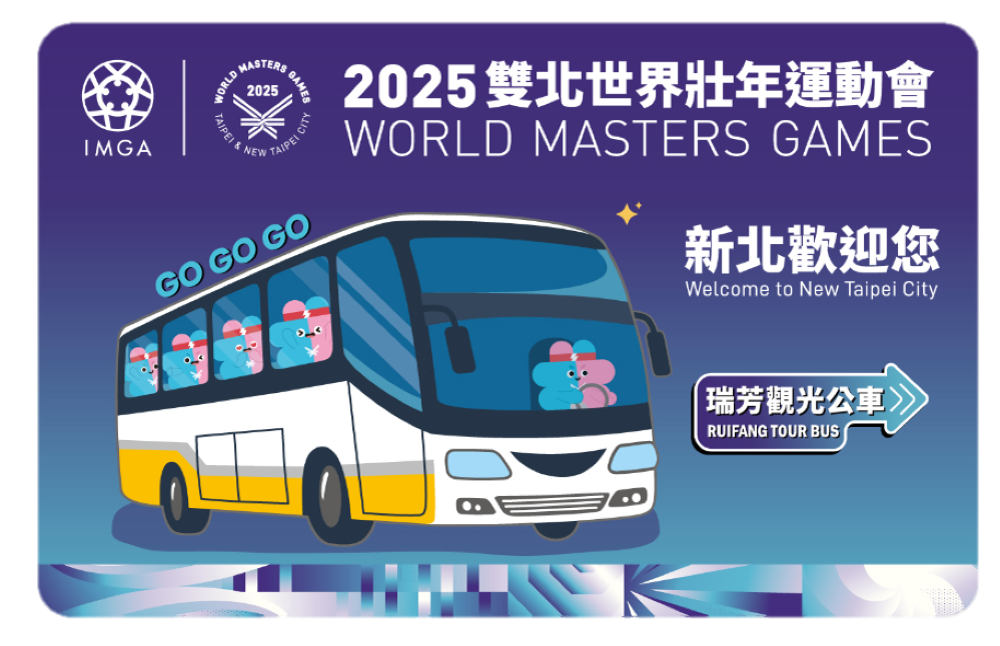 歡迎世壯運選手體驗青春山海線 新北發行世壯運X177瑞芳觀光公車紀念電子票證 3 《圖說》紀念電子票證--正面。〈交通局提供〉