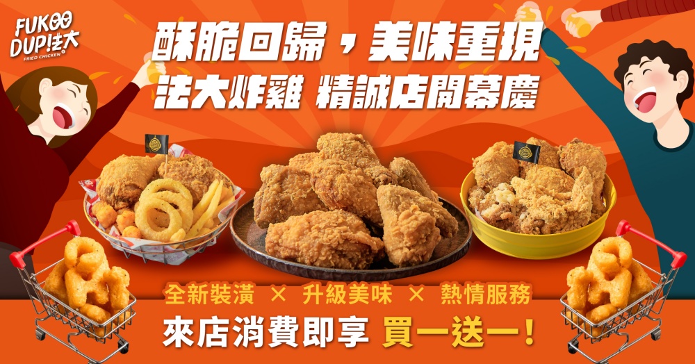 法大炸雞精誠店開幕 5月1日起3天「雞腿買一送一」 3 ▲法大炸雞精誠店開幕限時三天,推出「雞腿買一送一」優惠。(圖/法大炸雞提供)