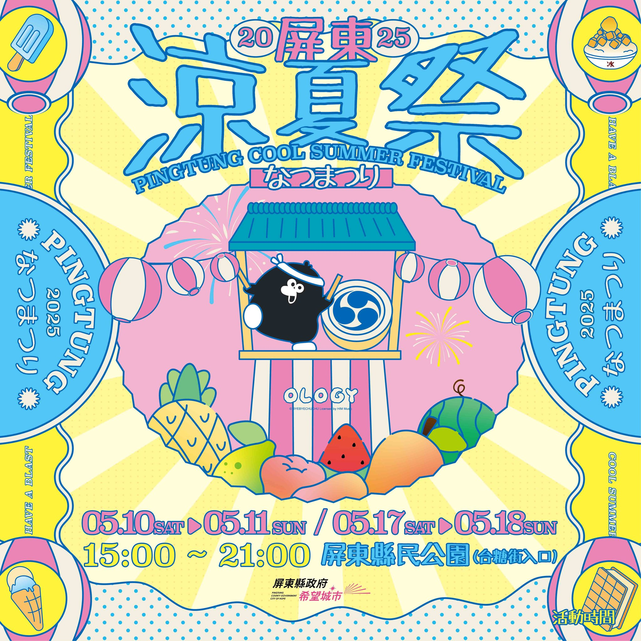 2025屏東涼夏祭即將盛大登場 邀您一起來屏東縣民公園吃冰透心涼