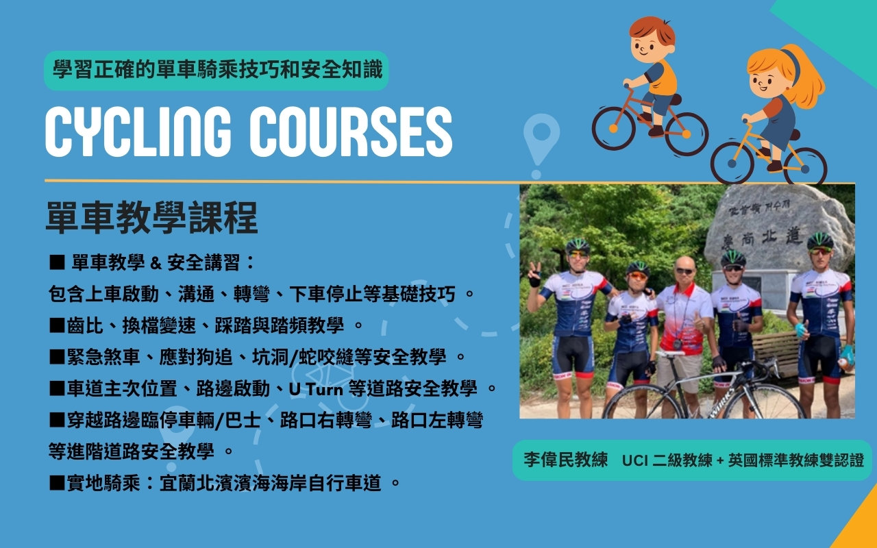 營隊主辦單位特別邀請到UCI國際認證的自行車教練李偉民(中),為孩子們打造專業且循序漸進的單車教學課程。圖/ensage提供