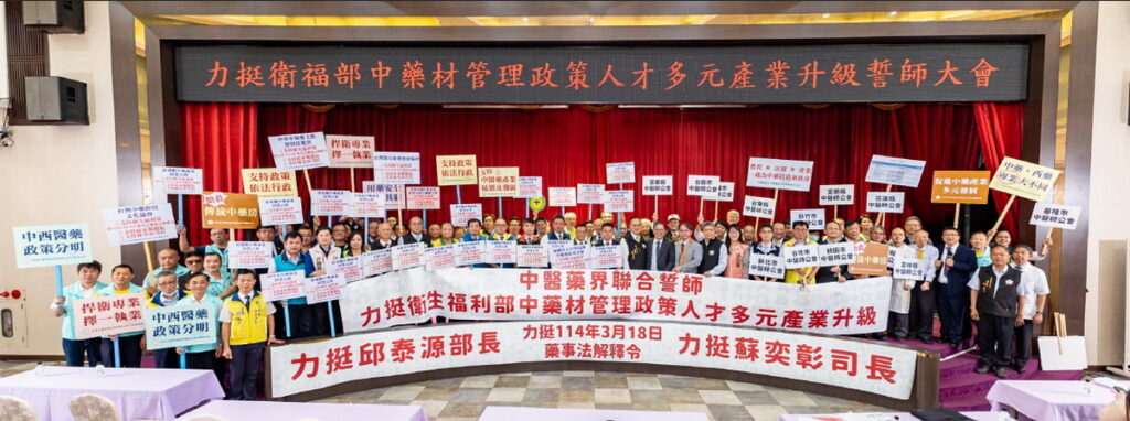 中醫藥界聯合誓師聯合聲明