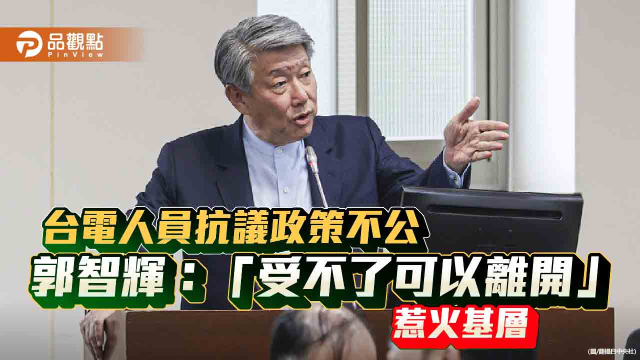 台電人員抗議政策不公 郭智輝:「受不了可以離開」惹火基層