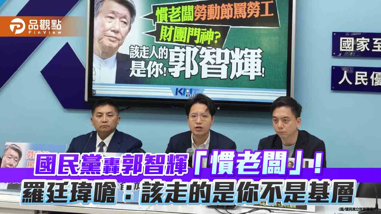 國民黨轟郭智輝「慣老闆」！羅廷瑋嗆：該走的是你不是基層