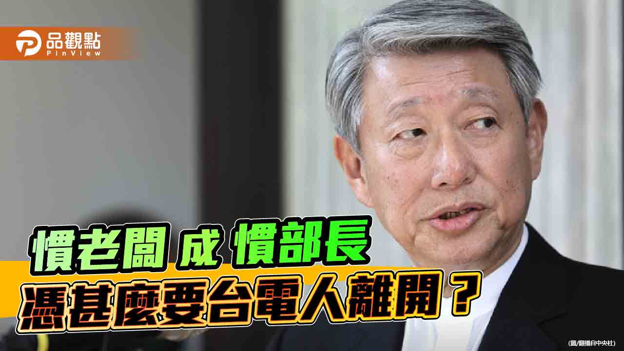官派部長當自己公司?慣老闆郭智輝憑甚麼要台電員工離開