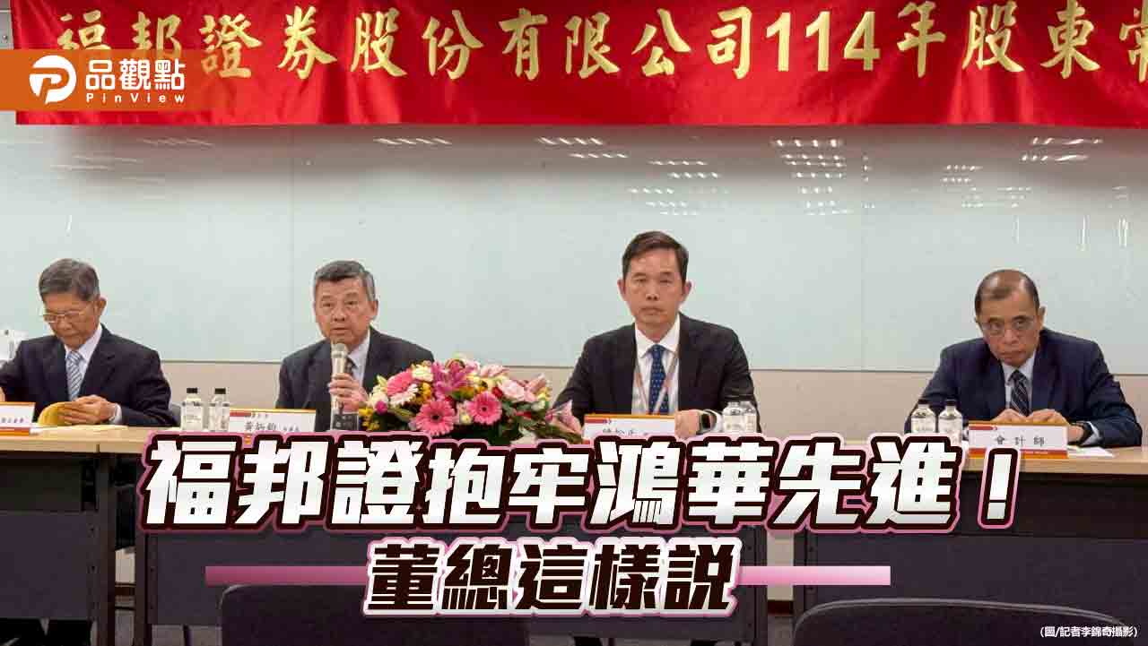 福邦證持股揭密!出清力智、續抱鴻華 自營部這樣做