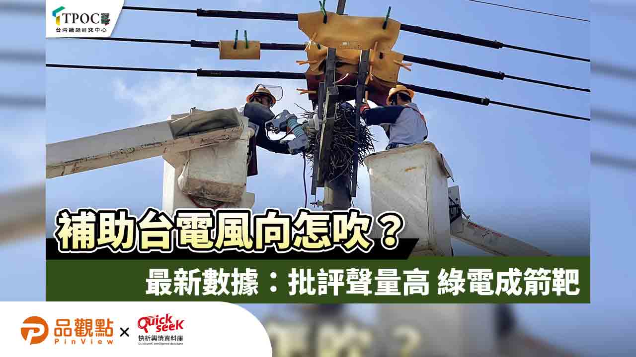 補助台電風向怎吹?最新數據:批評聲量高 綠電成箭靶