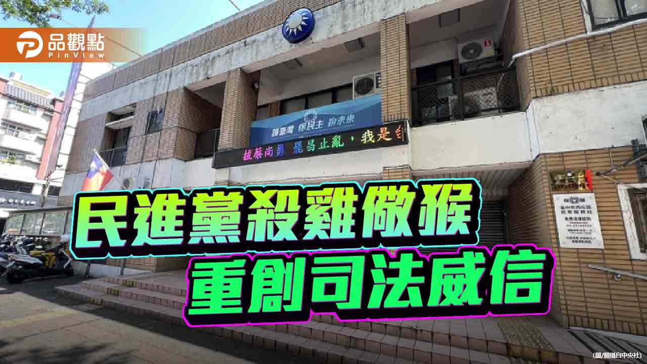 民進黨藉由檢調殺雞儆猴 罷掉的不只藍委而是司法威信