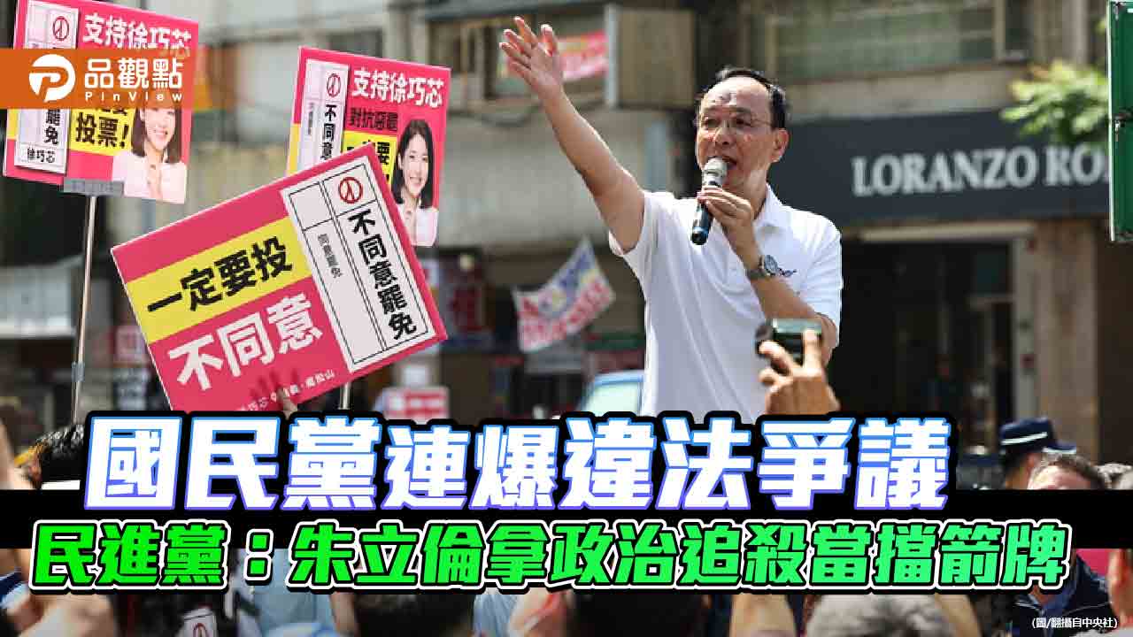 國民黨連爆違法爭議 民進黨：朱立倫拿政治追殺當擋箭牌