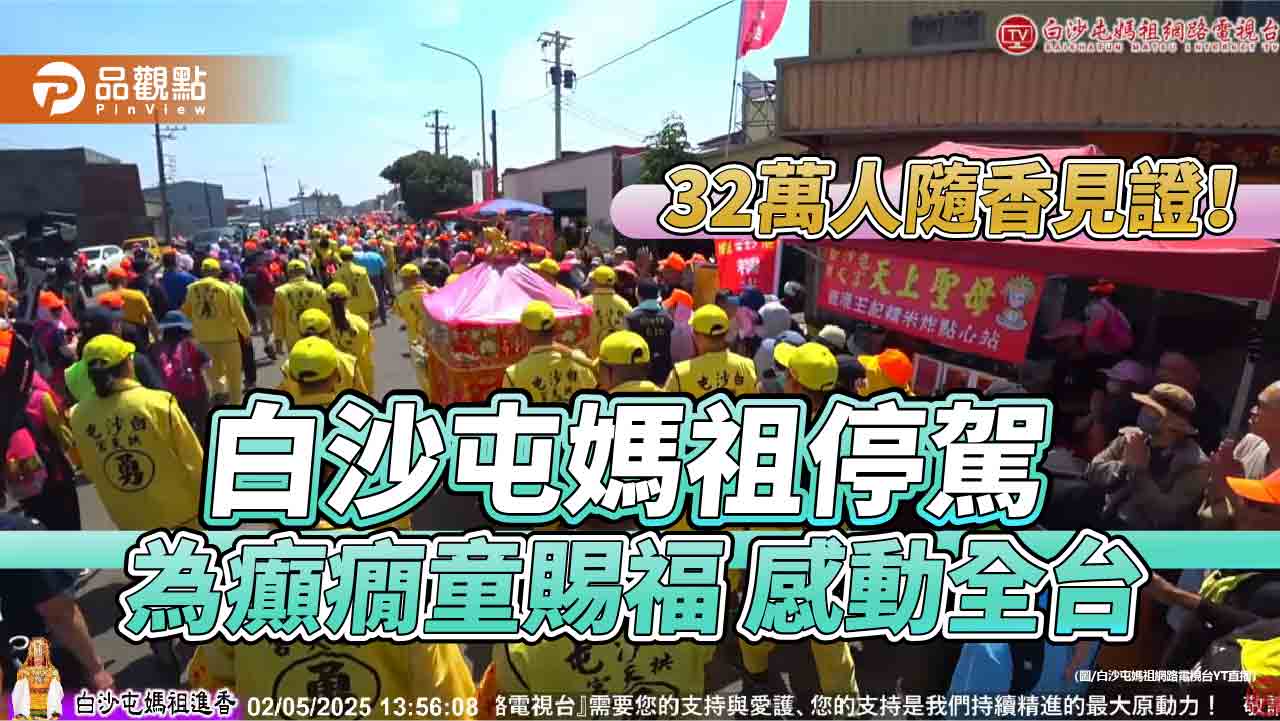32萬人隨香見證!白沙屯媽祖停駕為癲癇童賜福 感動全台