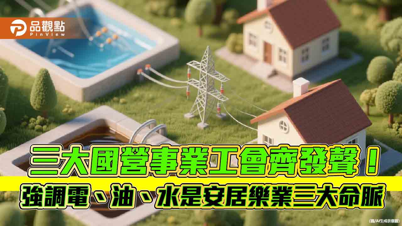 三大國營事業工會聯合聲明 台電工會籲立院支持1千億特別預算!