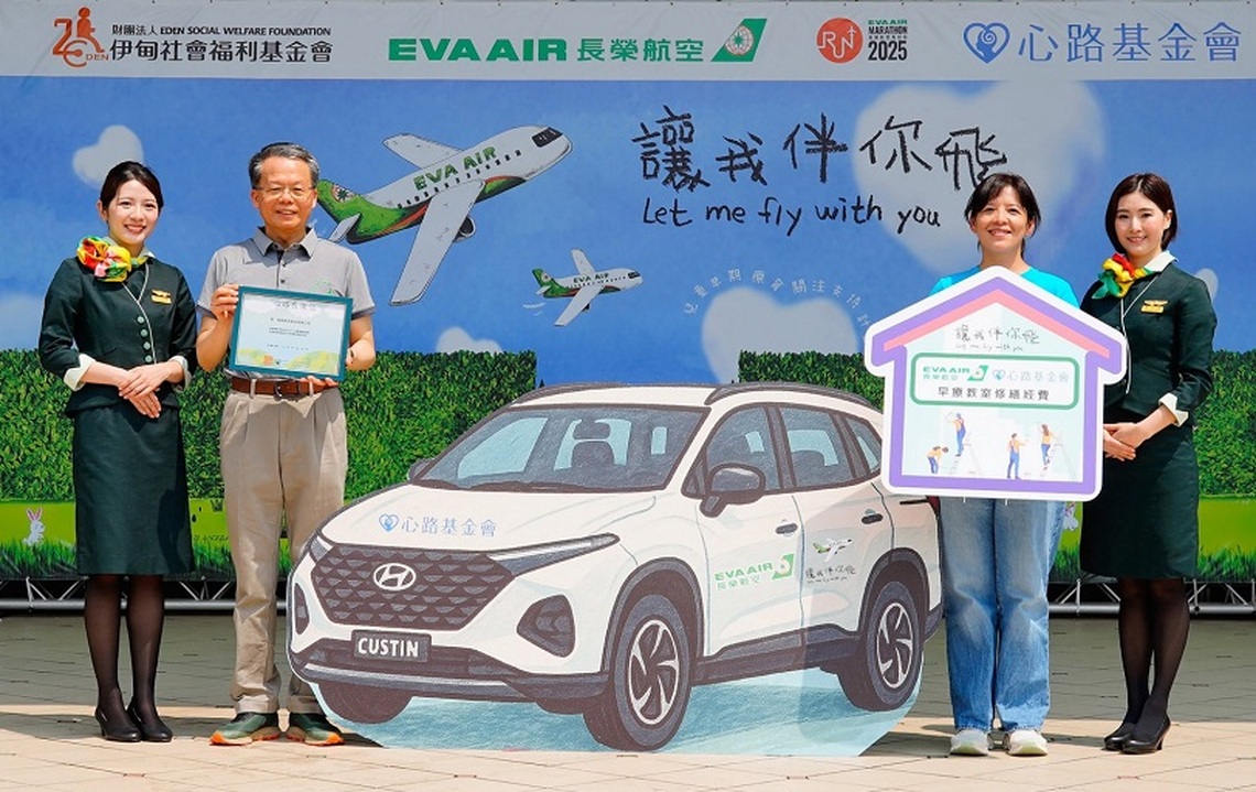 2025長榮航空「讓我伴你飛」 關注兒童早期療育計劃   以愛為翼 捐贈百萬早療服務車 支持早療教室翻修