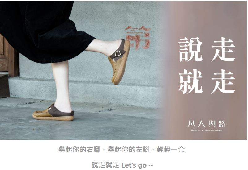 宋之凡用愛打造傳統時尚 傳承創新及有愛幸福的基隆好鞋 4 說走就走
