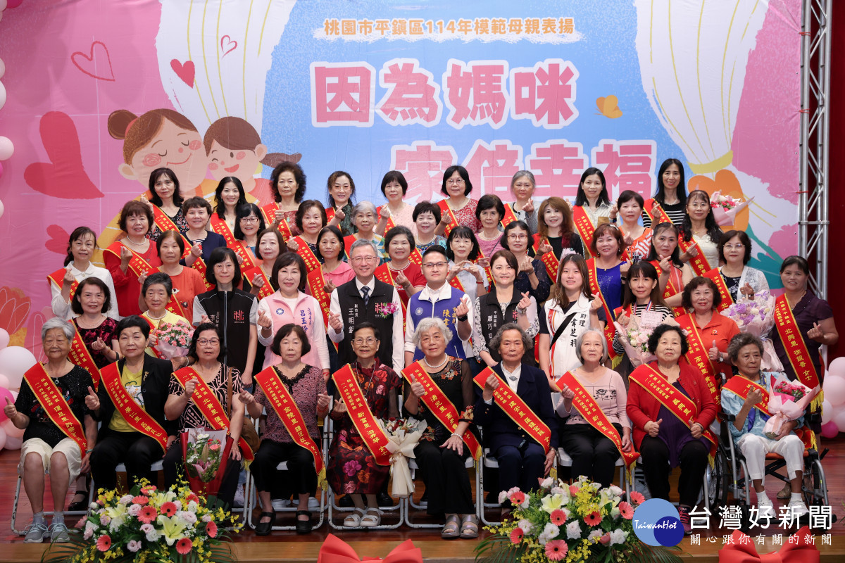 平鎮區114年模範母親表揚大會。
