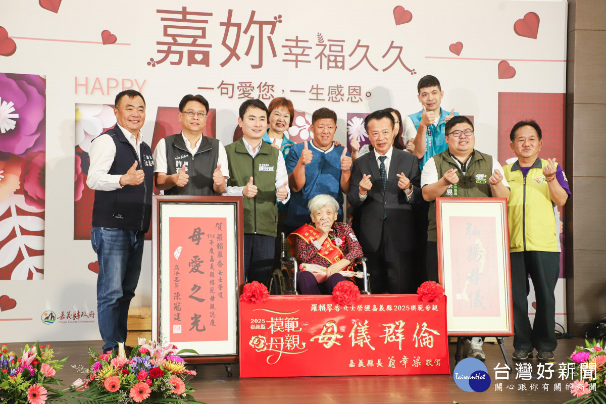 嘉義縣政府今天舉辦「嘉妳幸福久久－模範母親表揚活動」／嘉義縣府提供
