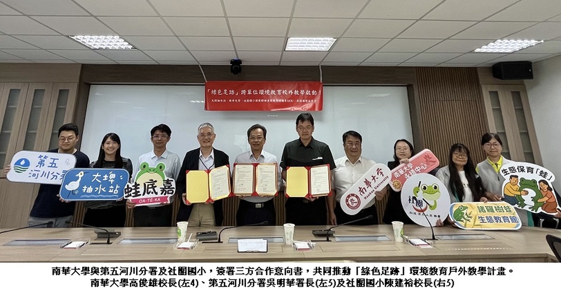 南華大學與第五河川分署、社團國小簽署合作   推動環境教育與生態永續
