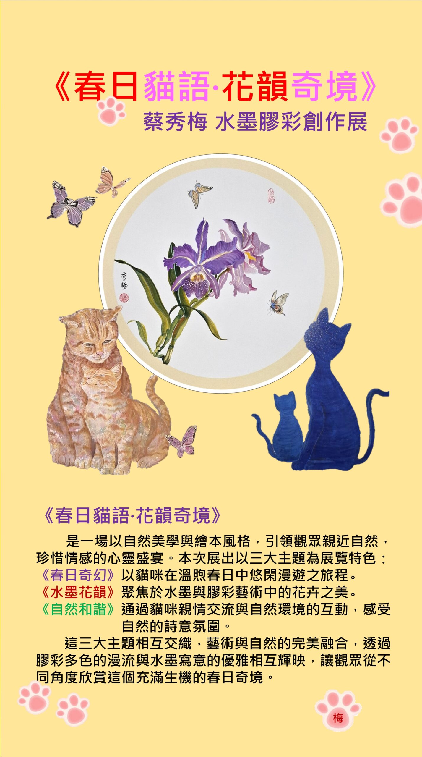 洽公也能沉浸藝術氛圍！中山地所《春日貓語·花韻奇境》蔡秀梅水墨膠彩個展登場