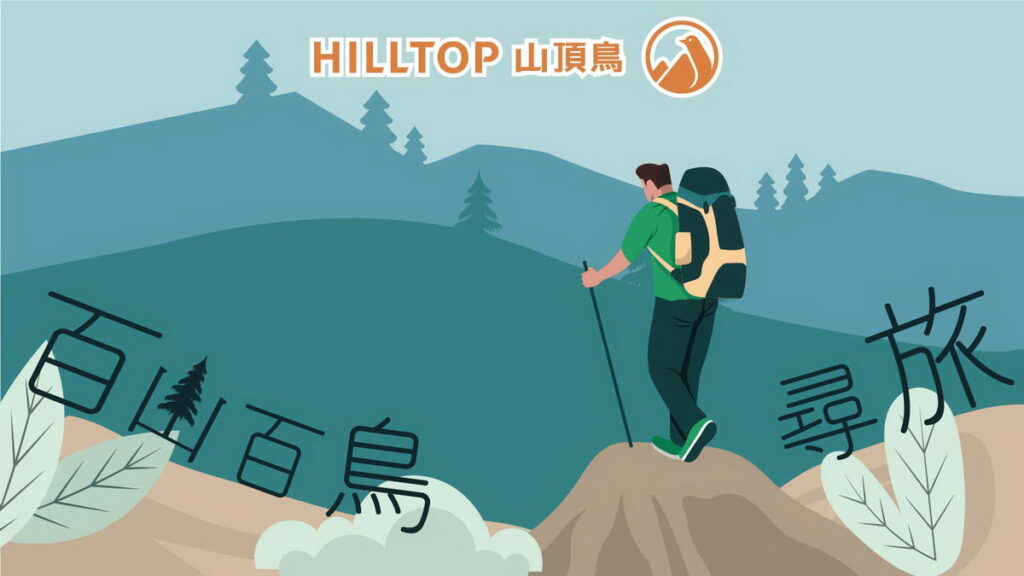 山頂鳥與健行筆記再度合作,發起「百山百鳥尋旅」活動,全台門市報名參加,立即送超值好禮!