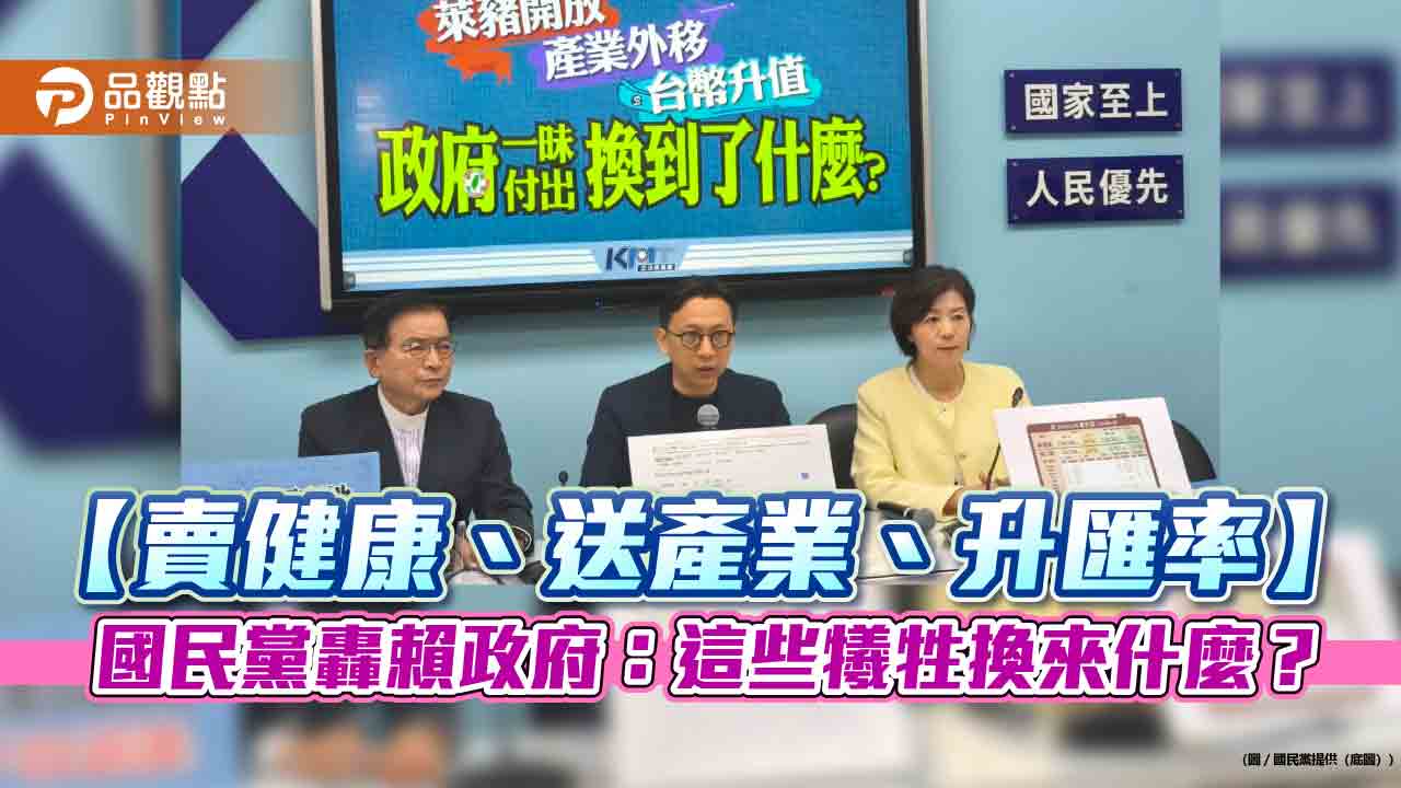 【賣健康、送產業、升匯率】國民黨轟賴政府:這些犧牲換來什麼?