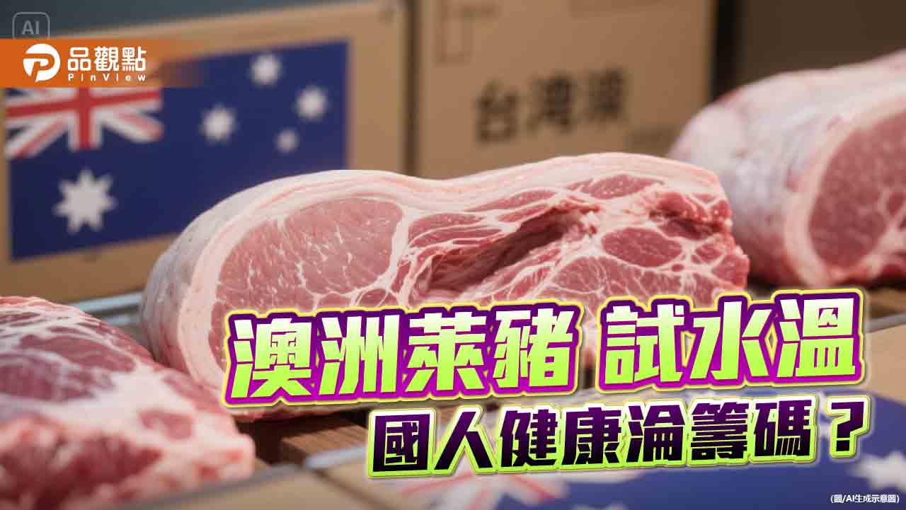 擋不住萊豬 請堅守人民吃的選擇權