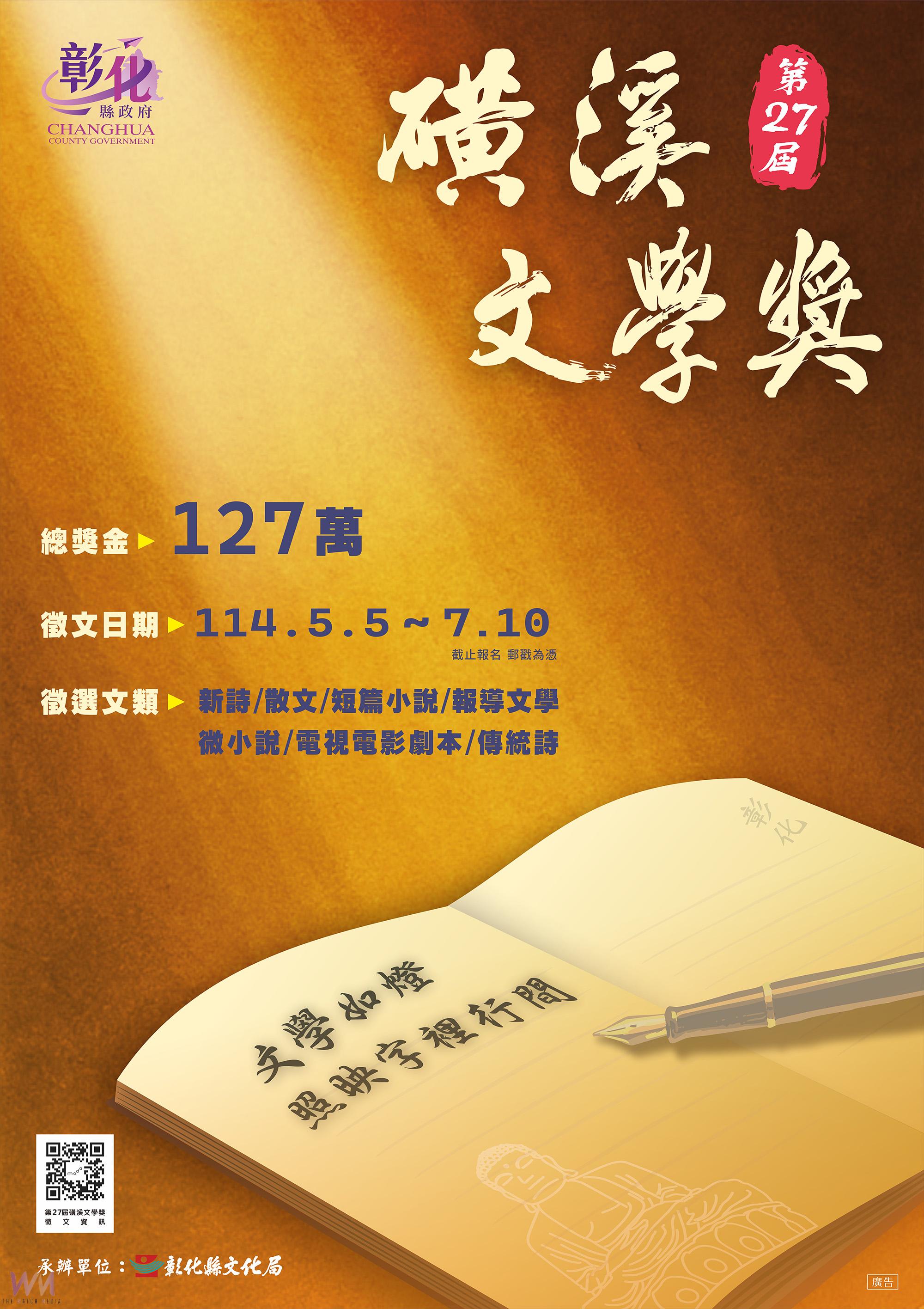 (有影片)/第27屆磺溪文學獎啟動 徵件開跑至7月10日 總獎金127萬元 - https://www.watchmedia01.com